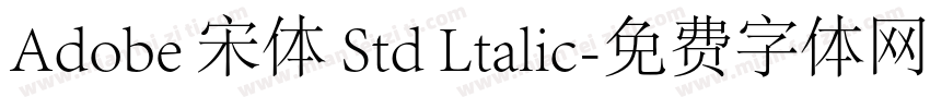 Adobe 宋体 Std Ltalic字体转换